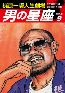 梶原一騎人生劇場 男の星座(新装版)9 電子書籍版