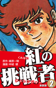 紅の挑戦者(新装版) 2 電子書籍版