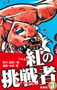 紅の挑戦者(新装版) 3 電子書籍版