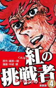 紅の挑戦者(新装版) 4 電子書籍版