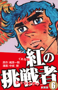 紅の挑戦者(新装版) 6 電子書籍版