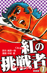 紅の挑戦者(新装版) 7 電子書籍版