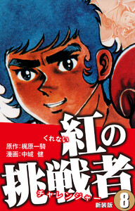 紅の挑戦者(新装版) 8 電子書籍版