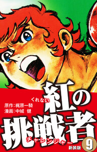 紅の挑戦者(新装版) 9 電子書籍版
