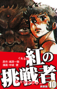 紅の挑戦者(新装版) 10 電子書籍版