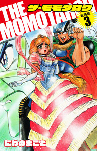 THE MOMOTAROH(新装版)3 電子書籍版