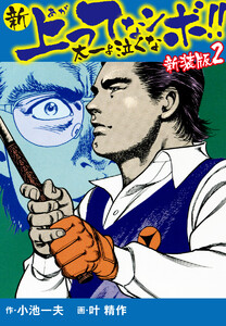 新 上ってなンボ!! 太一よ泣くな 新装版 2 電子書籍版