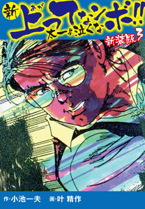新 上ってなンボ!! 太一よ泣くな 新装版 3 電子書籍版