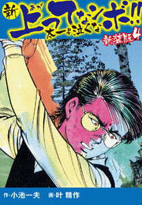 新 上ってなンボ!! 太一よ泣くな 新装版 4 電子書籍版