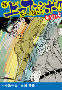 新 上ってなンボ!! 太一よ泣くな 新装版 5 電子書籍版