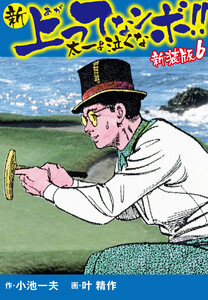 新 上ってなンボ!! 太一よ泣くな 新装版 6 電子書籍版