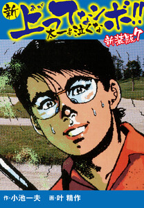 新 上ってなンボ!! 太一よ泣くな 新装版 7 電子書籍版