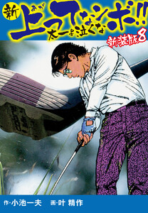 新 上ってなンボ!! 太一よ泣くな 新装版 8 電子書籍版