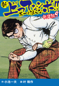 新 上ってなンボ!! 太一よ泣くな 新装版 9 電子書籍版