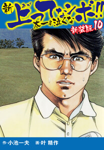 新 上ってなンボ!! 太一よ泣くな 新装版 10 電子書籍版