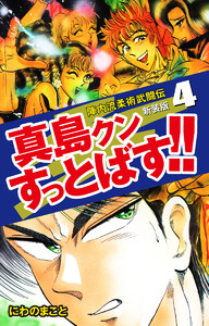 陣内流柔術武闘伝 真島クンすっとばす!! (新装版)4 電子書籍版
