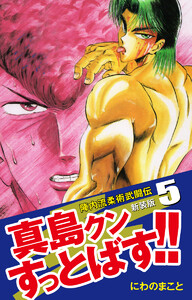 陣内流柔術武闘伝 真島クンすっとばす!! (新装版)5 電子書籍版