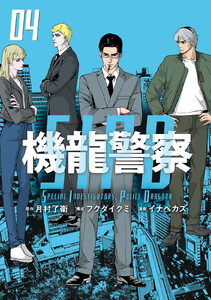 機龍警察 (4) 電子書籍版