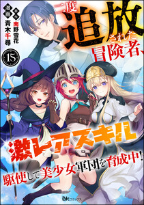 二度追放された冒険者、激レアスキル駆使して美少女軍団を育成中! コミック版(分冊版) 【第15話】 電子書籍版