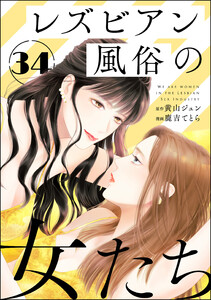 レズビアン風俗の女たち(分冊版) 【第34話】 電子書籍版