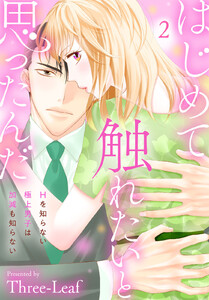 はじめて触れたいと思ったんだ Hを知らない極上男子は加減も知らない (2) 電子書籍版