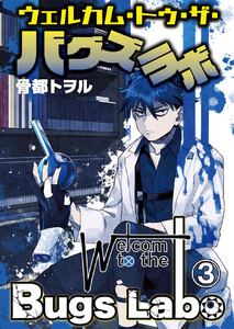 ウェルカム・トゥ・ザ・バグズラボ (3) 電子書籍版