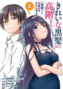 きれいな黒髪の高階さん(無職)と付き合うことになった (4) 電子書籍版