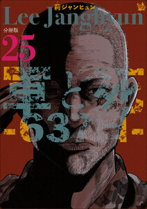 軍と死 -637日- 分冊版25 電子書籍版