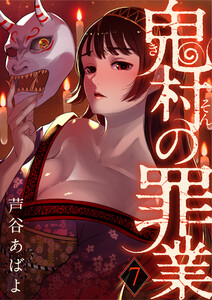 鬼村の罪業(7) 電子書籍版