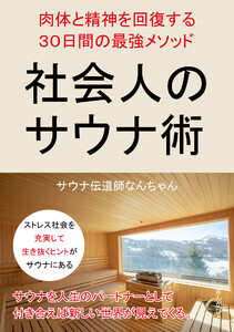 社会人のサウナ術 肉体と精神を回復する30日間の最強メソッド 電子書籍版