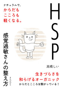 HSP、感覚過敏さんの整え方 ナチュラルで、からだもこころも軽くなる。 電子書籍版