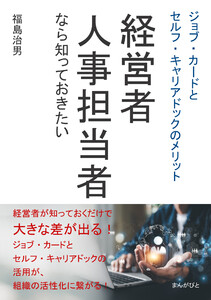 経営者・人事担当者なら知っておきたいジョブ・カードとセルフ・キャリアドックのメリット 電子書籍版