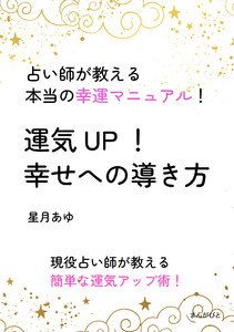 運気UP! 幸せへの導き方 占い師が教える本当の幸運マニュアル! 電子書籍版