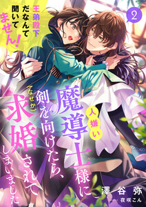 人嫌い魔導士様に剣を向けたら、(なぜか)求婚されてしまいました 王弟殿下だなんて聞いてません! 2話 電子書籍版
