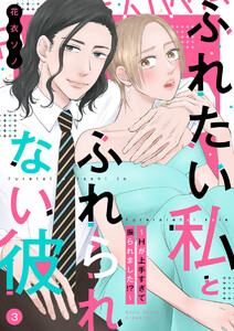 ふれたい私とふれられない彼 ~Hが上手すぎて振られました!?~(3) 電子書籍版
