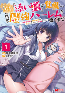 ハズレスキル『添い寝』が覚醒し、僕が最強ハーレムを築くまで ～密着添い寝で願望解放!?誘惑されまくって困ってます!!～(コミック) : 1 【電子コミック限定特典付き】 電子書籍版