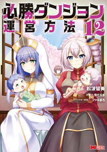 必勝ダンジョン運営方法(コミック) : 12 電子書籍版