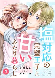 noicomi塩対応の完璧王子と甘いふたり暮らし4巻 電子書籍版
