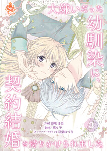 大嫌いだった幼馴染に、契約結婚を持ちかけられました【第3話】(エンジェライトコミックス) 電子書籍版