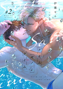 スイムセイムタイム(2) 電子書籍版