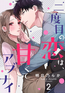 二度目の恋は、甘くてアブナイ(2) 電子書籍版