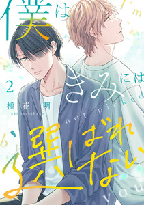 僕はきみには選ばれない(2) 電子書籍版