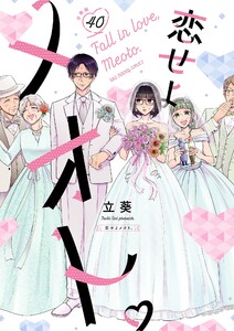 恋せよメオト。【単話】 (40) 電子書籍版