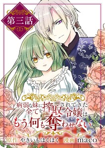 病弱な妹に全てを搾取されてきた令嬢はもう何も奪わせない【単話】 (3) 電子書籍版