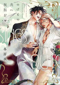 のけもの共に祝福を【電子限定おまけ付き】 2巻 電子書籍版