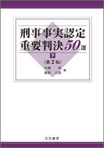 刑事事実認定重要判決50選〔第2版〕(下) 電子書籍版