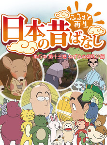 【フルカラー】「日本の昔ばなし」 単行本 第十三巻 ねずみの婿取り編 電子書籍版