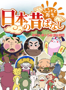 【フルカラー】「日本の昔ばなし」 単行本 第十五巻 桃太郎編 電子書籍版