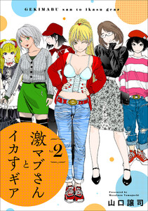 激マブさんとイカすギア Vol.2 電子書籍版