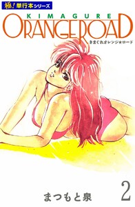 きまぐれオレンジ☆ロード【極!単行本シリーズ】2巻 電子書籍版